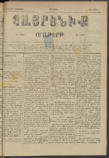 Հայրենիք, 1884, Տարի հնգետասան, թիւ 1504 (Ապրիլ 3)