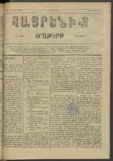 Հայրենիք, 1884, Տարի հնգետասան, թիւ 1507 (Ապրիլ 25)