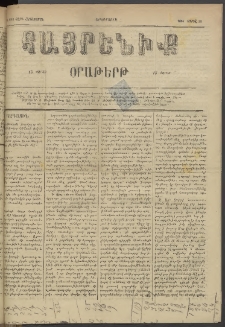 Հայրենիք, 1884, Տարի հնգետասան, թիւ 1510 (Ապրիլ 30)