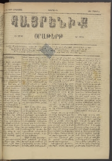Հայրենիք, 1884, Տարի հնգետասան, թիւ 1511 (Մայիս 1)