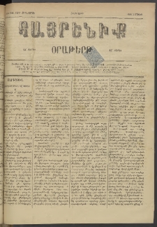 Հայրենիք, 1884, Տարի հնգետասան, թիւ 1512 (Մայիս 3)