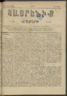 Հայրենիք, 1884, Տարի հնգետասան, թիւ 1514 (Մայիս 5)