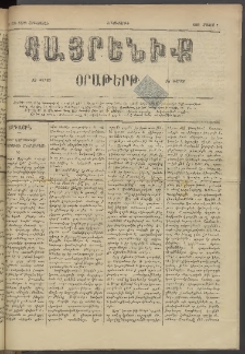 Հայրենիք, 1884, Տարի հնգետասան, թիւ 1515 (Մայիս 7)