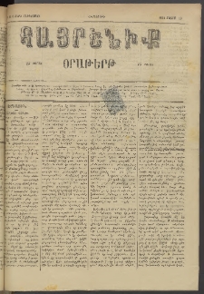 Հայրենիք, 1884, Տարի հնգետասան, թիւ 1518 (Մայիս 10)