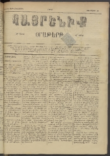 Հայրենիք, 1884, Տարի հնգետասան, թիւ 1520 (Մայիս 12)
