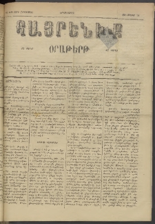 Հայրենիք, 1884, Տարի հնգետասան, թիւ 1521 (Մայիս 14)
