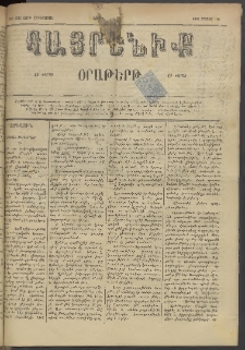 Հայրենիք, 1884, Տարի հնգետասան, թիւ 1523 (Մայիս 16)