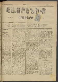 Հայրենիք, 1884, Տարի հնգետասան, թիւ 1524 (Մայիս 18)