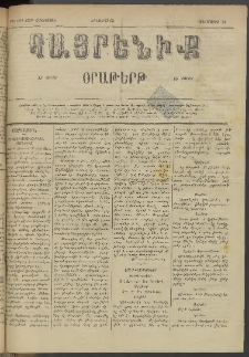 Հայրենիք, 1884, Տարի հնգետասան, թիւ 1527 (Մայիս 21)