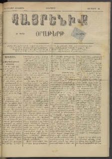 Հայրենիք, 1884, Տարի հնգետասան, թիւ 1528 (Մայիս 22)