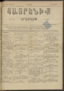 Հայրենիք, 1884, Տարի հնգետասան, թիւ 1529 (Մայիս 23)
