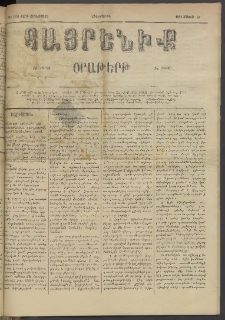 Հայրենիք, 1884, Տարի հնգետասան, թիւ 1530 (Մայիս 24)