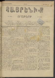 Հայրենիք, 1884, Տարի հնգետասան, թիւ 1531 (Մայիս 25)