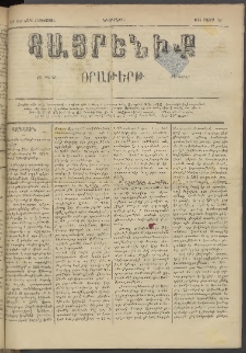 Հայրենիք, 1884, Տարի հնգետասան, թիւ 1533 (Մայիս 28)