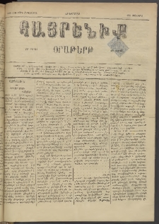 Հայրենիք, 1884, Տարի հնգետասան, թիւ 1541 (Յունիս 6)