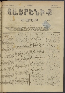 Հայրենիք, 1884, Տարի հնգետասան, թիւ 1542 (Յունիս 7)