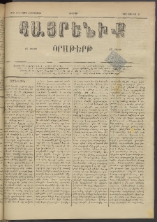 Հայրենիք, 1884, Տարի հնգետասան, թիւ 1543 (Յունիս 8)