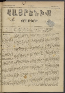 Հայրենիք, 1884, Տարի հնգետասան, թիւ 1545 (Յունիս 11)