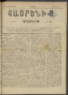Հայրենիք, 1884, Տարի հնգետասան, թիւ 1547 (Յունիս 14)