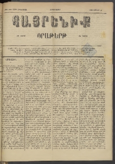 Հայրենիք, 1884, Տարի հնգետասան, թիւ 1550 (Յունիս 18)