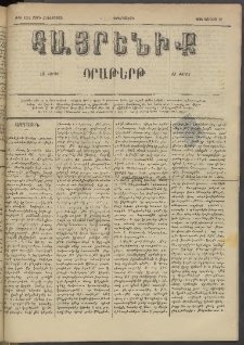 Հայրենիք, 1884, Տարի հնգետասան, թիւ 1551 (Յունիս 19)