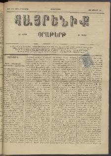 Հայրենիք, 1884, Տարի հնգետասան, թիւ 1552 (Յունիս 20)
