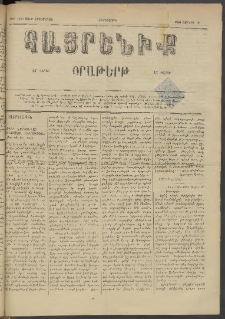 Հայրենիք, 1884, Տարի հնգետասան, թիւ 1553 (Յունիս 21)