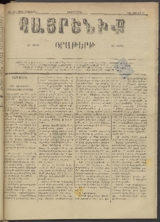 Հայրենիք, 1884, Տարի հնգետասան, թիւ 1557 (Յունիս 27)