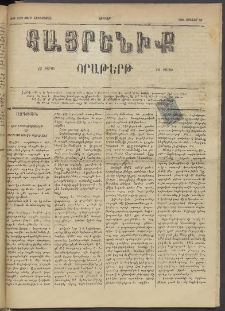 Հայրենիք, 1884, Տարի հնգետասան, թիւ 1559 (Յունիս 29)
