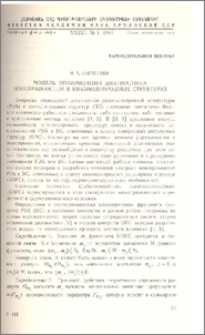 Модель оптимизации диагностики неиспраностей в квазиоднородных структурах