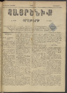 Հայրենիք, 1884, Տարի հնգետասան, թիւ 1560 (Յունիս 30)