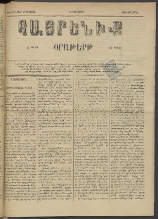 Հայրենիք, 1884, Տարի հնգետասան, թիւ 1561 (Յուլիս 2)