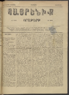 Հայրենիք, 1884, Տարի հնգետասան, թիւ 1562 (Յուլիս 3)