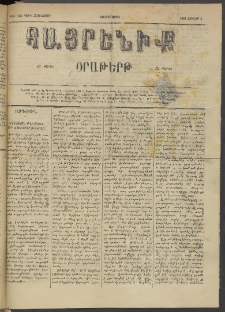 Հայրենիք, 1884, Տարի հնգետասան, թիւ 1563 (Յուլիս 4)