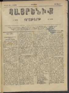 Հայրենիք, 1884, Տարի հնգետասան, թիւ 1567 (Յուլիս 9)