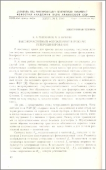 Высокочастотный фотоэлемент в режиме гетеродинирования