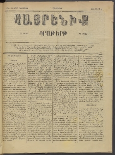 Հայրենիք, 1884, Տարի հնգետասան, թիւ 1570 (Յուլիս 12)