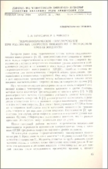 Гидродинамческое нивелирование при различных скоростях повышения и понижения уровня жидкости