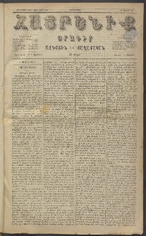 Հայրենիք, 1884, Տարի հնգետասան, թիւ 1580 (Յուլիս 25)