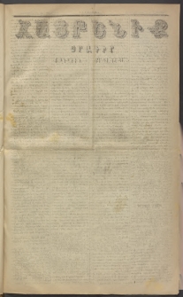Հայրենիք, 1884, Տարի հնգետասան, թիւ 1581 (Օգոստոս 7)