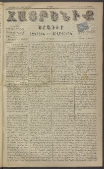 Հայրենիք, 1884, Տարի հնգետասան, թիւ 1583 (Օգոստոս 9)