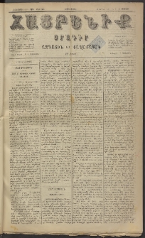 Հայրենիք, 1884, Տարի հնգետասան, թիւ 1584 (Օգոստոս 11)