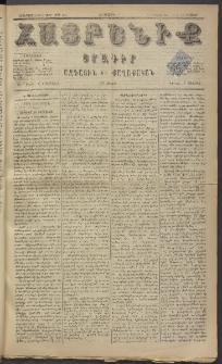 Հայրենիք, 1884, Տարի հնգետասան, թիւ 1587 (Օգոստոս 14)