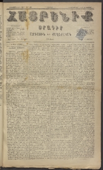 Հայրենիք, 1884, Տարի հնգետասան, թիւ 1589 (Օգոստոս 16)