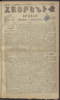 Հայրենիք, 1884, Տարի հնգետասան, թիւ 1590 (Օգոստոս 18)