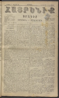 Հայրենիք, 1884, Տարի հնգետասան, թիւ 1592 (Օգոստոս 20)