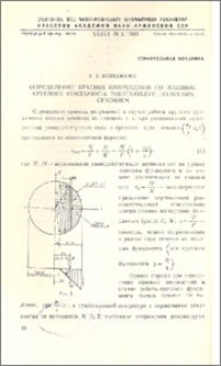 Определение краевых напряжений по подошве круглого фундамента, работающего неполным сечением