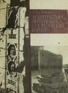 Архитектура античных сооружений Гарни