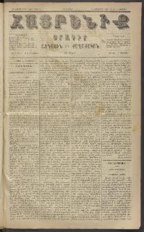 Հայրենիք, 1884, Տարի հնգետասան, թիւ 1658 (Նոյեմբեր 7)