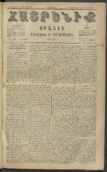 Հայրենիք, 1884, Տարի հնգետասան, թիւ 1660 (Նոյեմբեր 10)